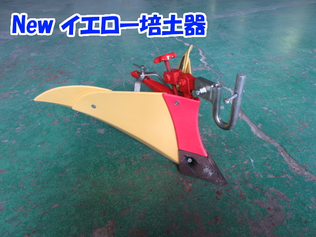 711 New イエロー培土器 三重発 軸径 17mm 管理機 うね立て 畦立器 畝