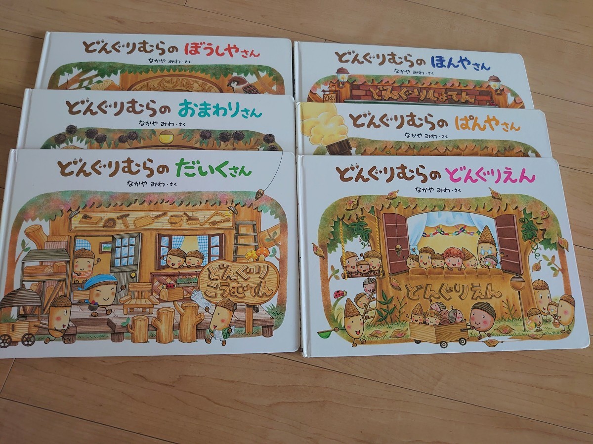 どんぐりむらシリーズ 絵本6冊セット なかや くろくんシリーズ