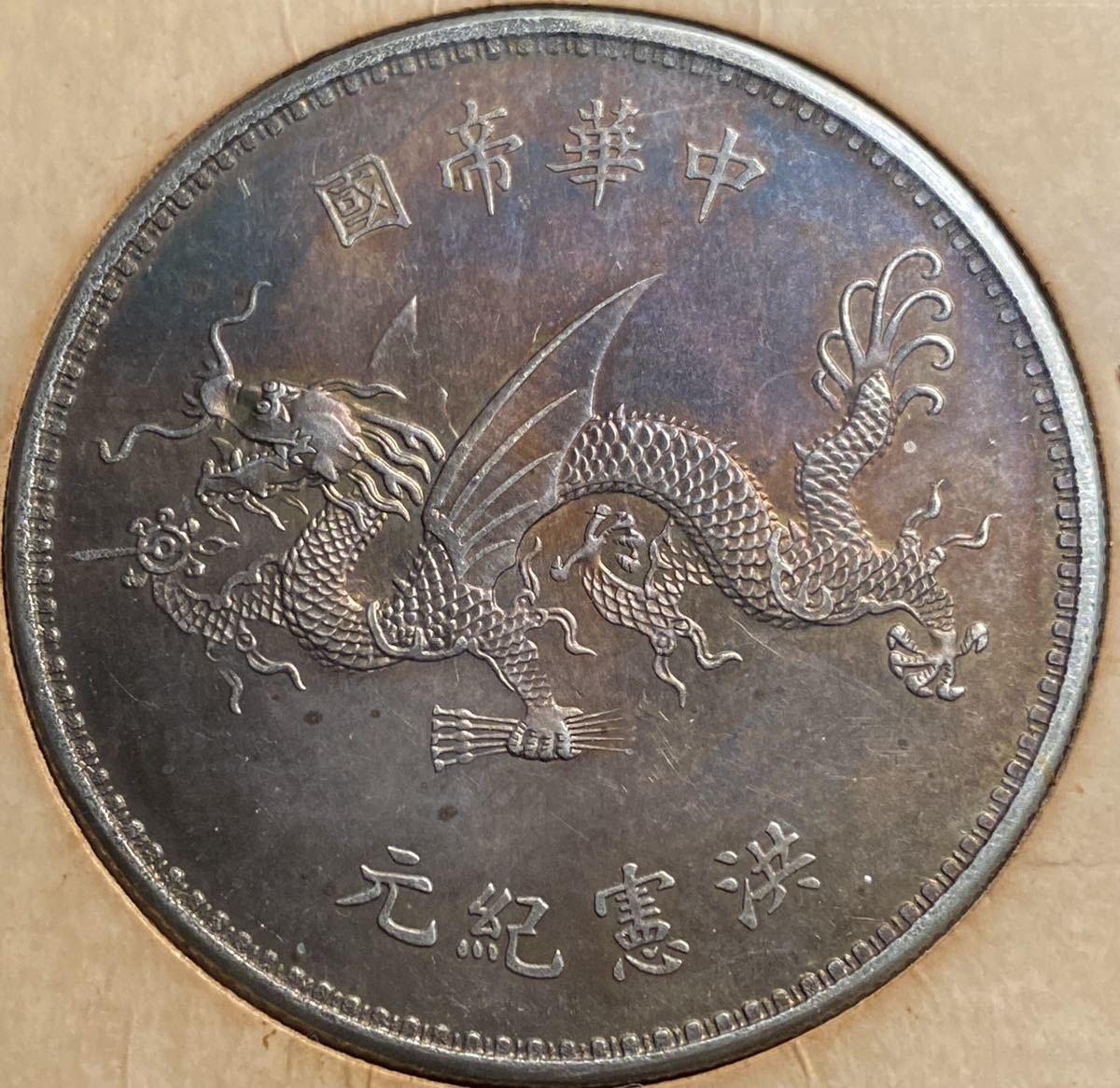 古物坊】【1円スタート】中国唐物 旧藏 中華帝国 洪憲紀元 袁世凱