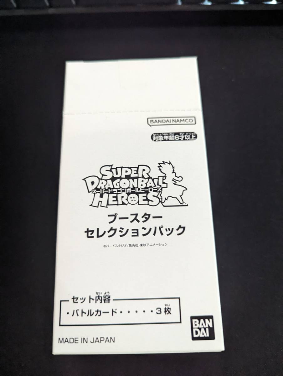 スーパー ドラゴンボール ヒーローズ ブースターセレクションパック