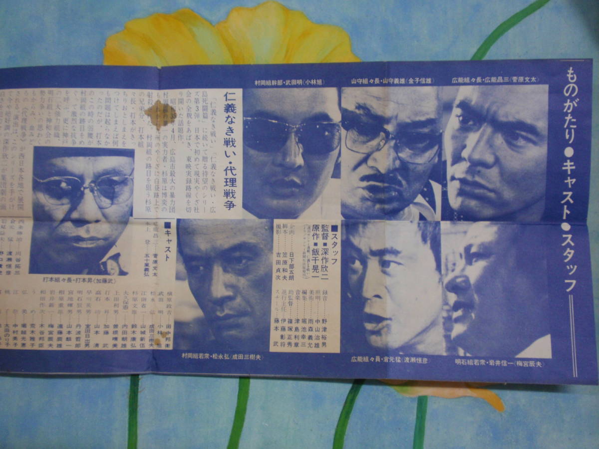 映画チラシ 仁義なき戦い 代理戦争 シリーズ第3弾 菅原文太/金子信雄