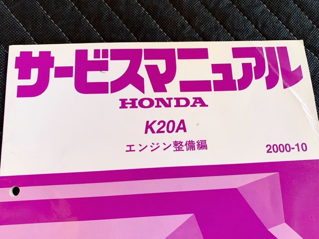 送料無料 ホンダ K20A サービスマニュアル エンジン整備編 2000年-10版