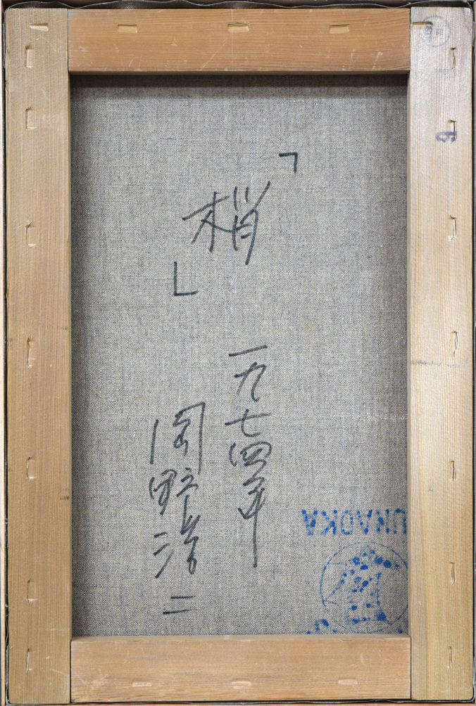 小竹美術】真作保証□岡野 浩二「梢」油絵・P6号□東京芸大大学院修