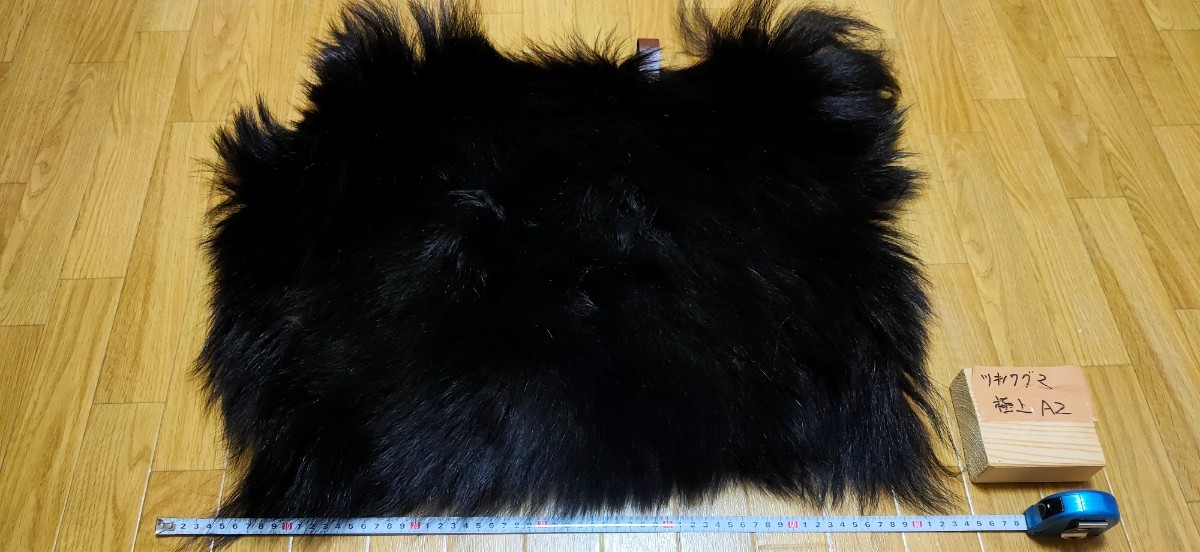○マタギ○ツキノワグマの尻皮（極上A2） クマ 尻当て 尻あて (熊 腰