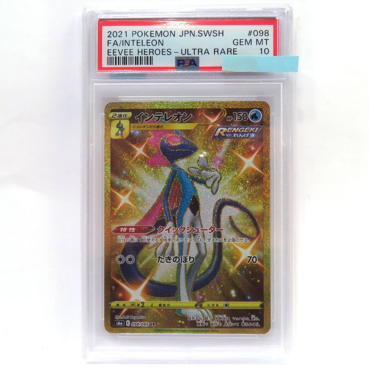 PSA10】ポケモンカード インテレオン(Sa)098/069 UR 鑑定品 | UR