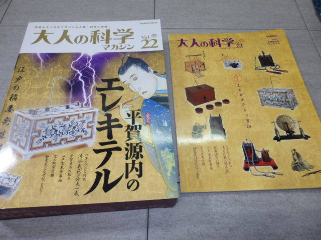 大人の科学マガジン Vol.22　平賀源内のエレキテル　未組立　G6167