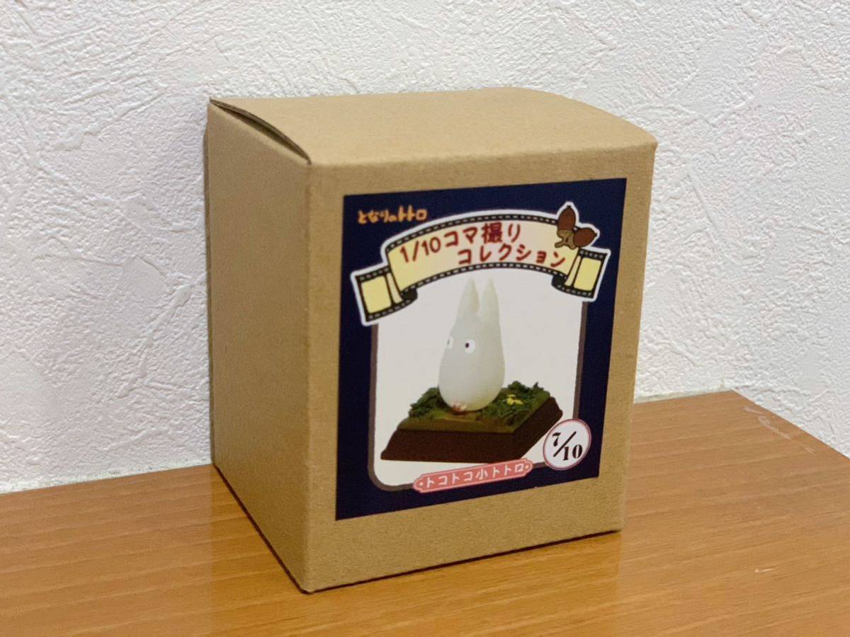 となりのトトロ コマ撮りコレクション トコトコ小トトロ 【公式通販】