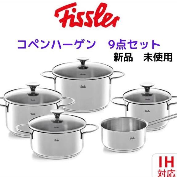 新品】フィスラーコペンハーゲン鍋9点セット/IH.ガス火対応/食洗機可【送料