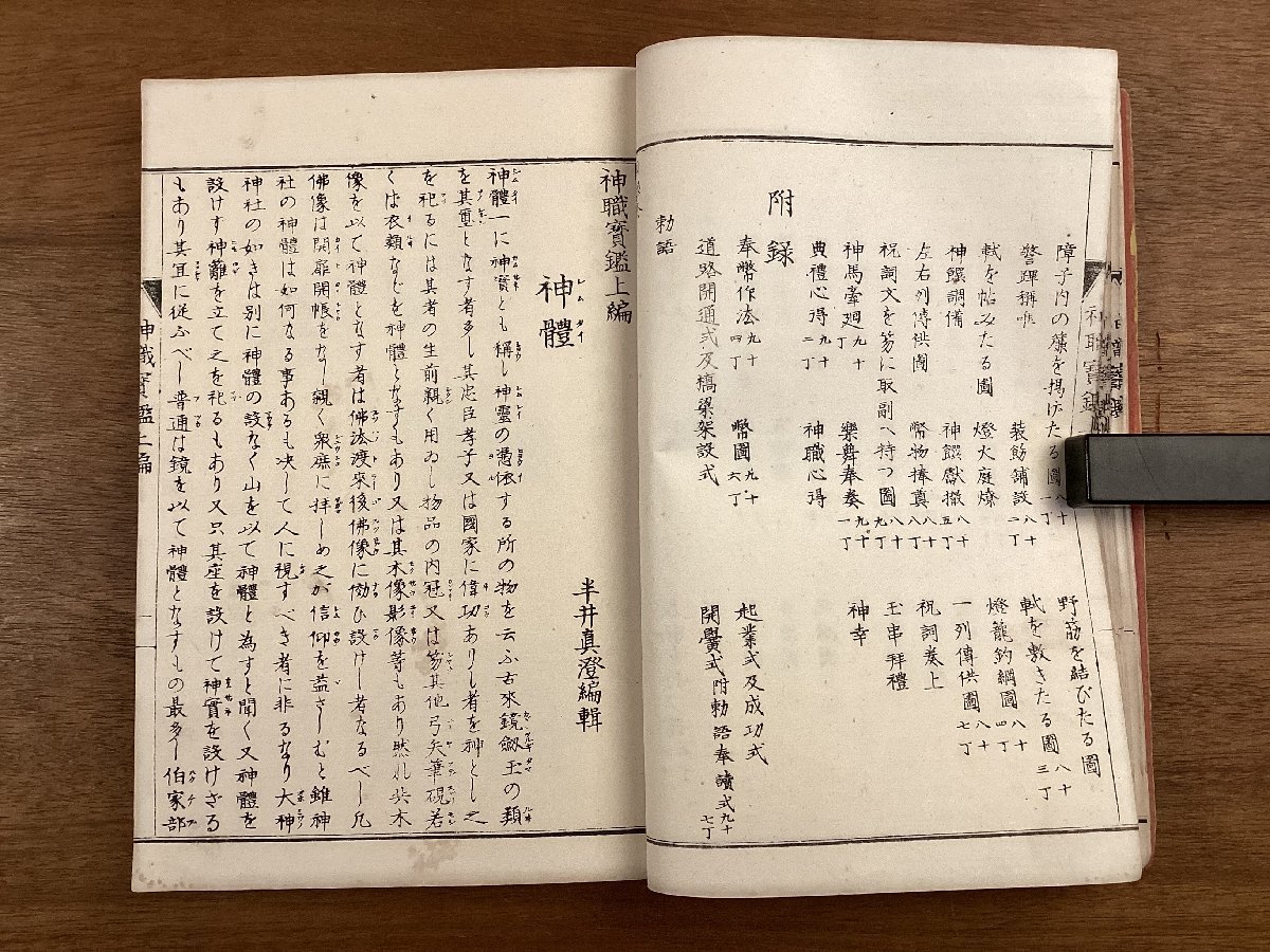 BB-6327 神職寳鑑 上編 神社 建築 神体 図 鳥居 装飾 調度具 壁代 帳臺 