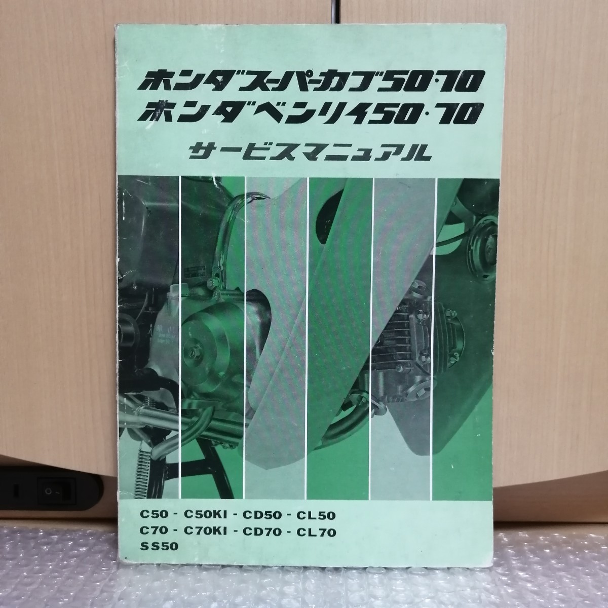 ホンダ スーパーカブ ベンリイ 50/70 サービスマニュアル C50/C50K1 