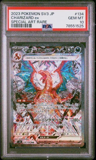 1円スタート PSA10 リザードンex SAR ポケモンカード 黒炎の支配者