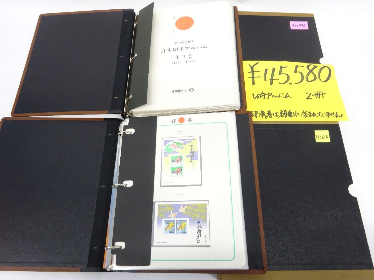切手アルバム役5000円分 1円～ おたからや◇G0439 未使用日本切手アルバム2冊 第5巻と他 1974年