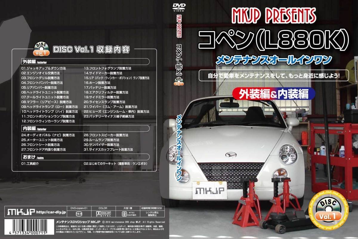 コペン L880K メンテナンスDVD 内装＆外装の カスタム方法を解説する 