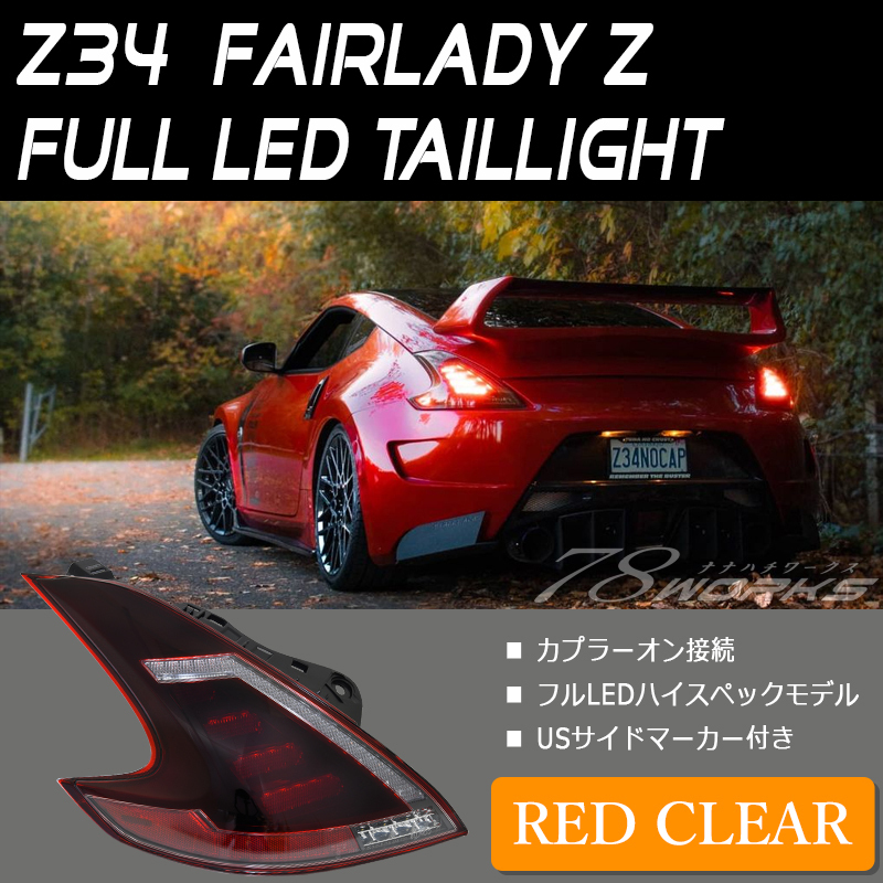新商品 Z34 HZ34 フェアレディZ LED テールランプ レッドクリアー