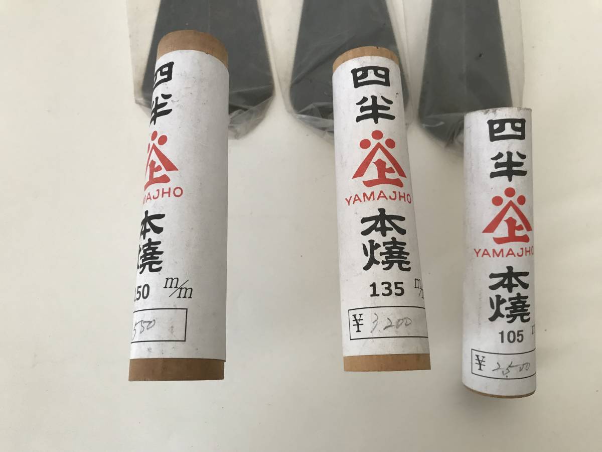 A【未使用保管品】YAMAJHO 山上 キメグリ 鏝 こて 四半 本焼 3点まとめ 