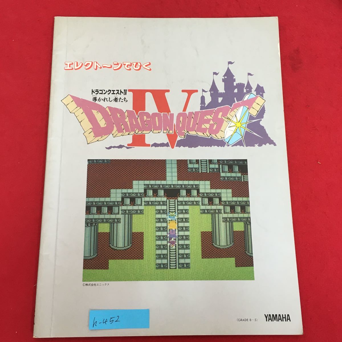 h-452※5/エレクトーンでひく ドラゴンクエスト4 導かれし者たち/楽譜/序曲 王宮のメヌエット 勇者の仲間たちより間奏曲など