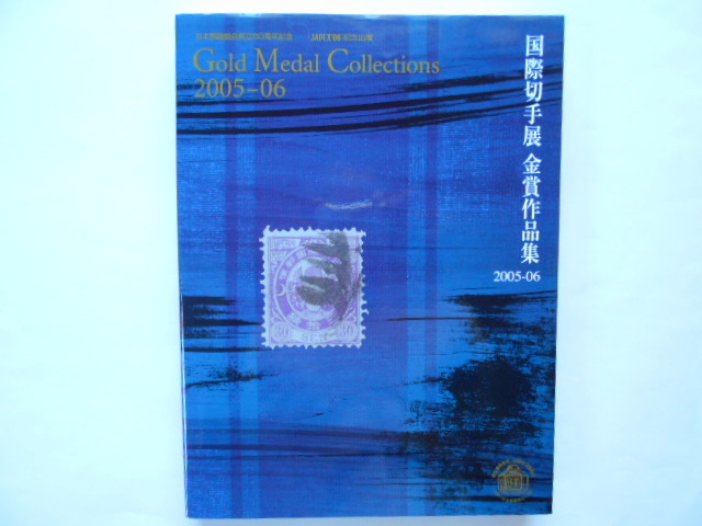 切手の本 国際切手展2005-06金賞作品集 JAPEX´06記念出版