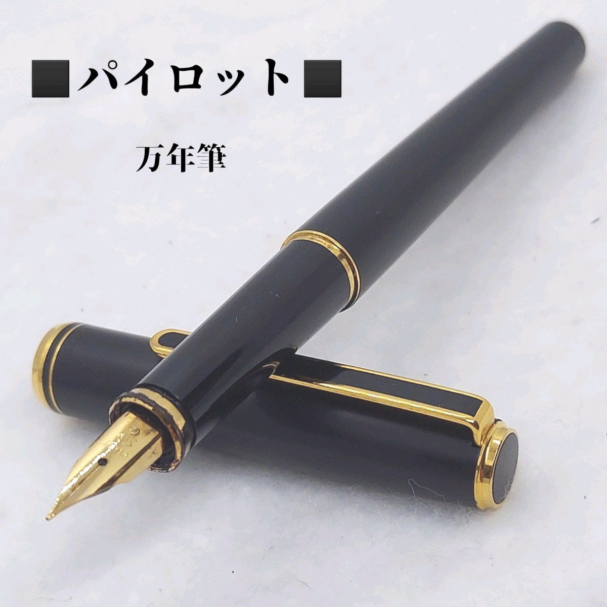 パイロット 万年筆 パイロット PILOT 万年筆 グランセ ブラック