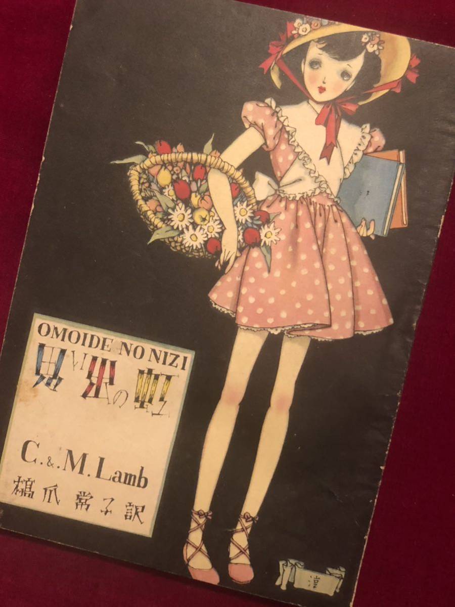 中原淳一装丁挿絵「ひまわり」昭和24年6月号付録“思い出の虹” 少女雑誌