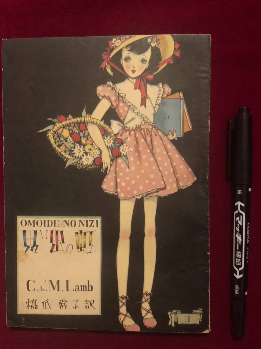 中原淳一装丁挿絵「ひまわり」昭和24年6月号付録“思い出の虹” 少女雑誌