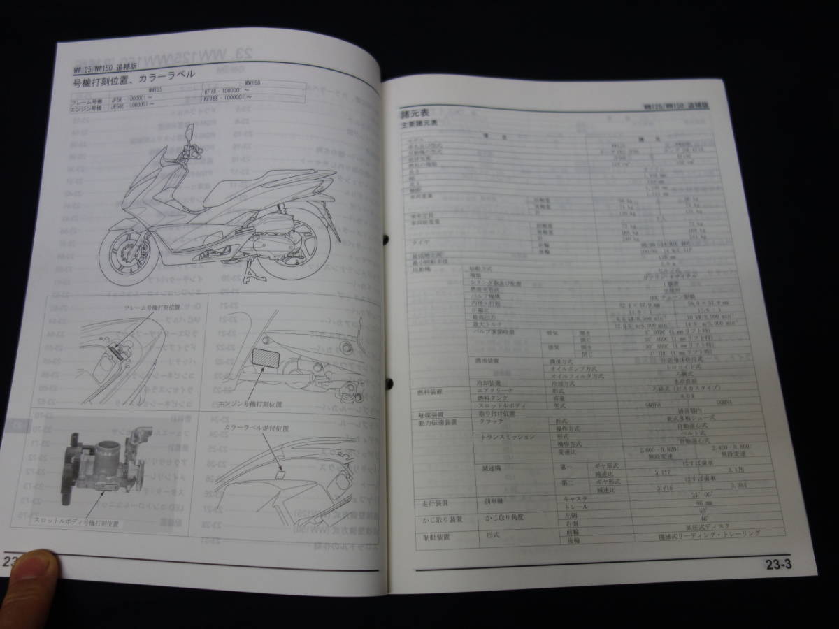 ホンダ PCX125 / WW125F / JF56型 // PCX150 / WW150F / KF18型 純正 