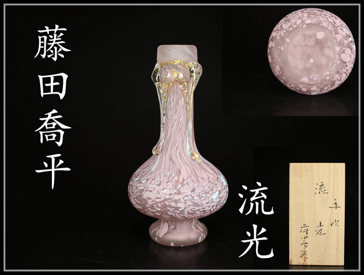 2026年最新Yahoo!オークション -藤田喬平 藤田喬平 共箱 花瓶の中古品