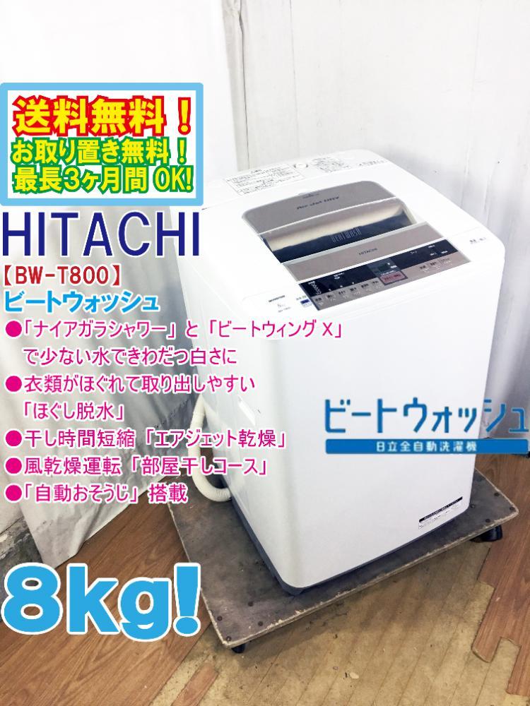 ★送料無料★極上超美品 中古★日立 8kg ガンコな泥汚れもきれいに「ナイアガラビート洗浄!!」洗濯機【BW-T800】C6KQ