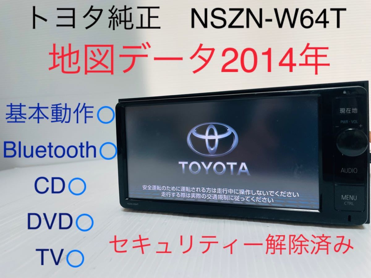 トヨタ純正/NSZN-W64T/SDナビ/フルセグ/CD/Bluetooth/DVD/地図データ
