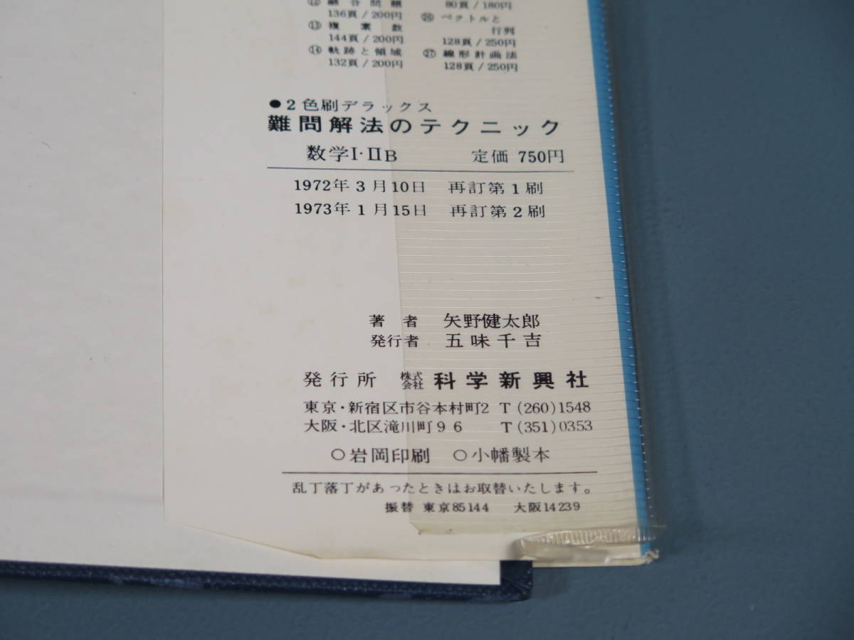 数学本⑲ 難問解法のテクニック 数学1 2B 数学Ⅰ ⅡB 再訂版 矢野