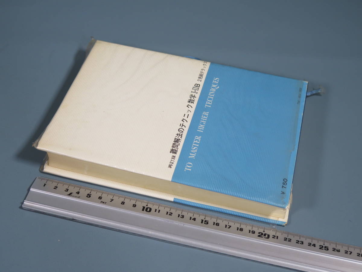 難問解法のテクニック数学Ⅰ・ⅡB 再訂版 矢野健太郎 参考書 問題集 不
