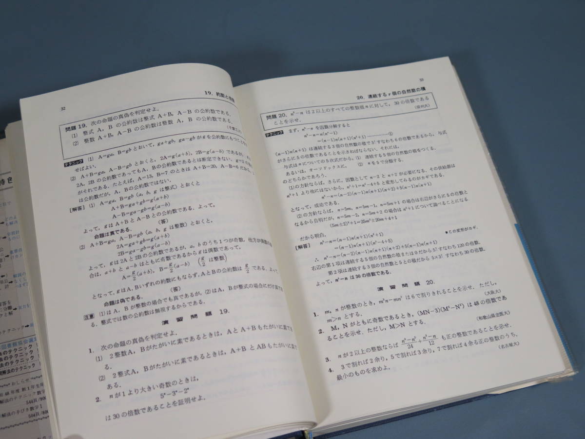数学Ⅰ・ⅡB 難問解法のテクニック 矢野健太郎 再訂版 科学新興社
