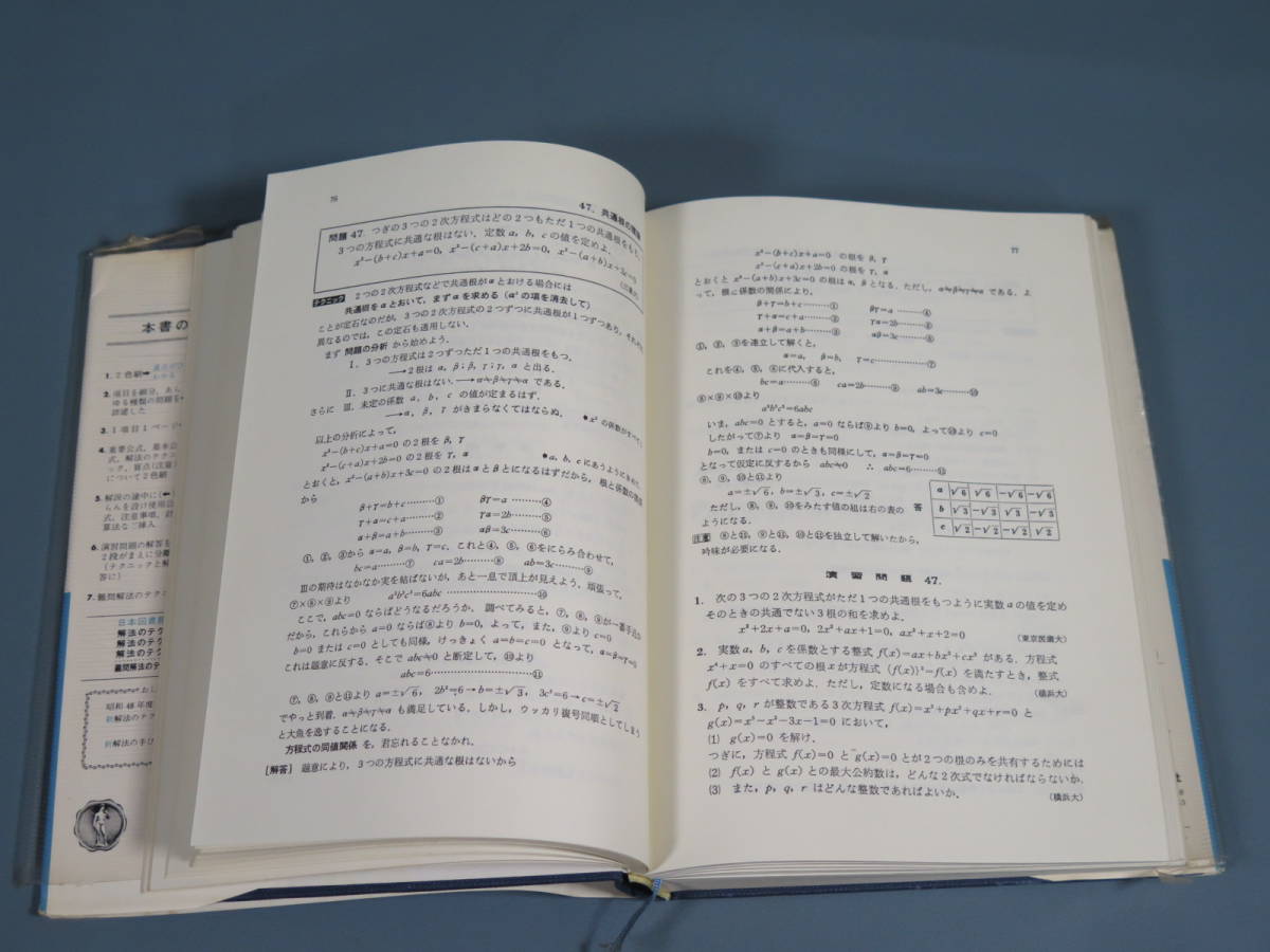 数学本⑲ 難問解法のテクニック 数学1 2B 数学Ⅰ ⅡB 再訂版 矢野