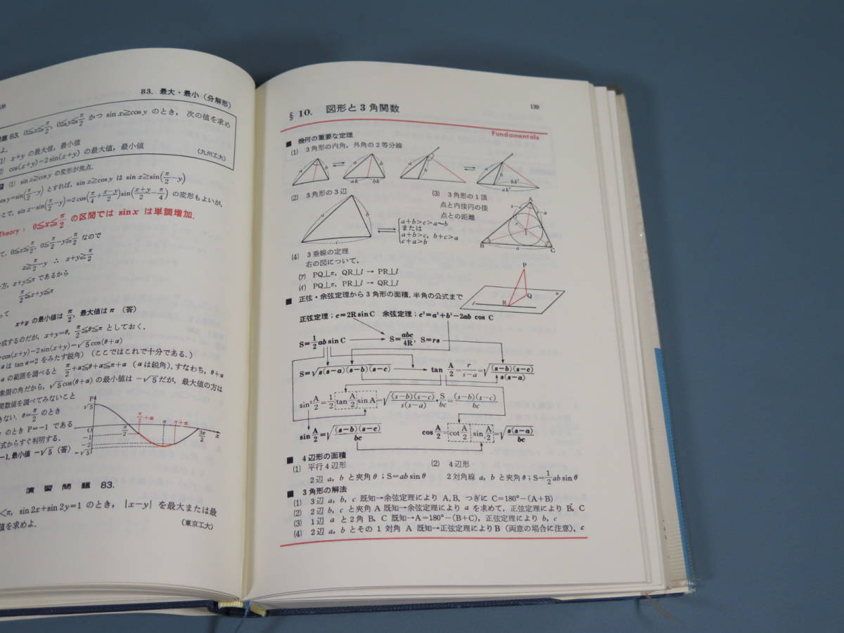難問解法のテクニック 数学Ⅰ・ⅡB 矢野健太郎 再訂版 科学新興社 数学1 2B 数学本⑲ 難問解法のテクニック 数学1 2B 数学Ⅰ ⅡB 再訂版 矢野
