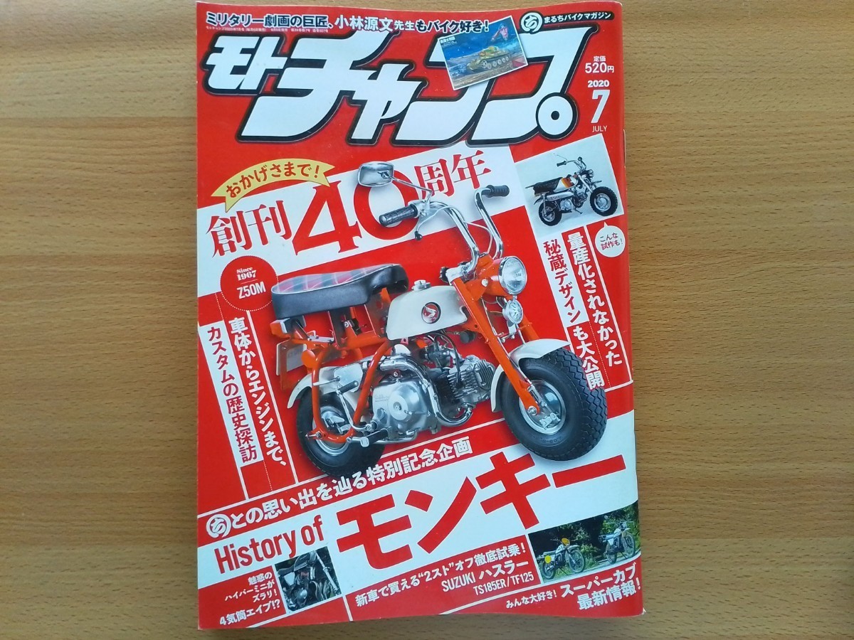 モトチャンプ保存版 ホンダ モンキーの歴史 Z100 CZ100 Z50A Z100 Z50M