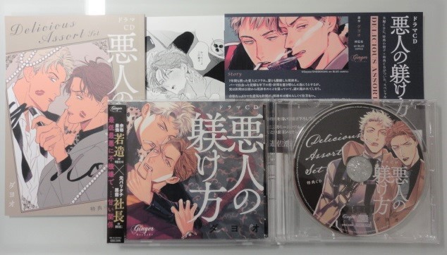 ＠BLCD【悪人の躾け方】DELICIOUS ASSORTセット（小冊子/特典CD/ペーパー付）遊佐浩二/中島ヨシキ＠ダヨオ 