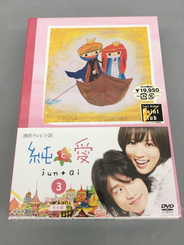 未開封 連続テレビ小説 純と愛 3 DVD BOX 完全版 5枚組 2308BKM087
