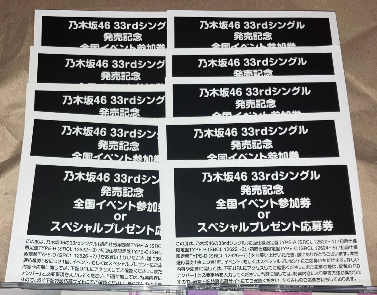 即日通知 乃木坂46 全国イベント参加券 or スペシャル抽選応募券 10枚 33rd シングル おひとりさま天国 封入特典 応募券 シリアル ID