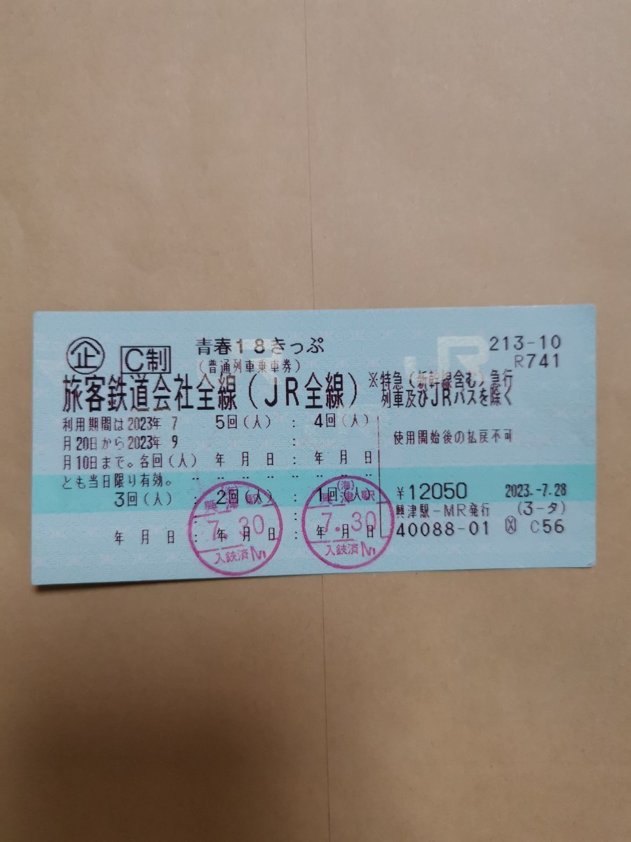 青春18きっぷ 2023 3回分 返却不要 2023年9月10日まで有効