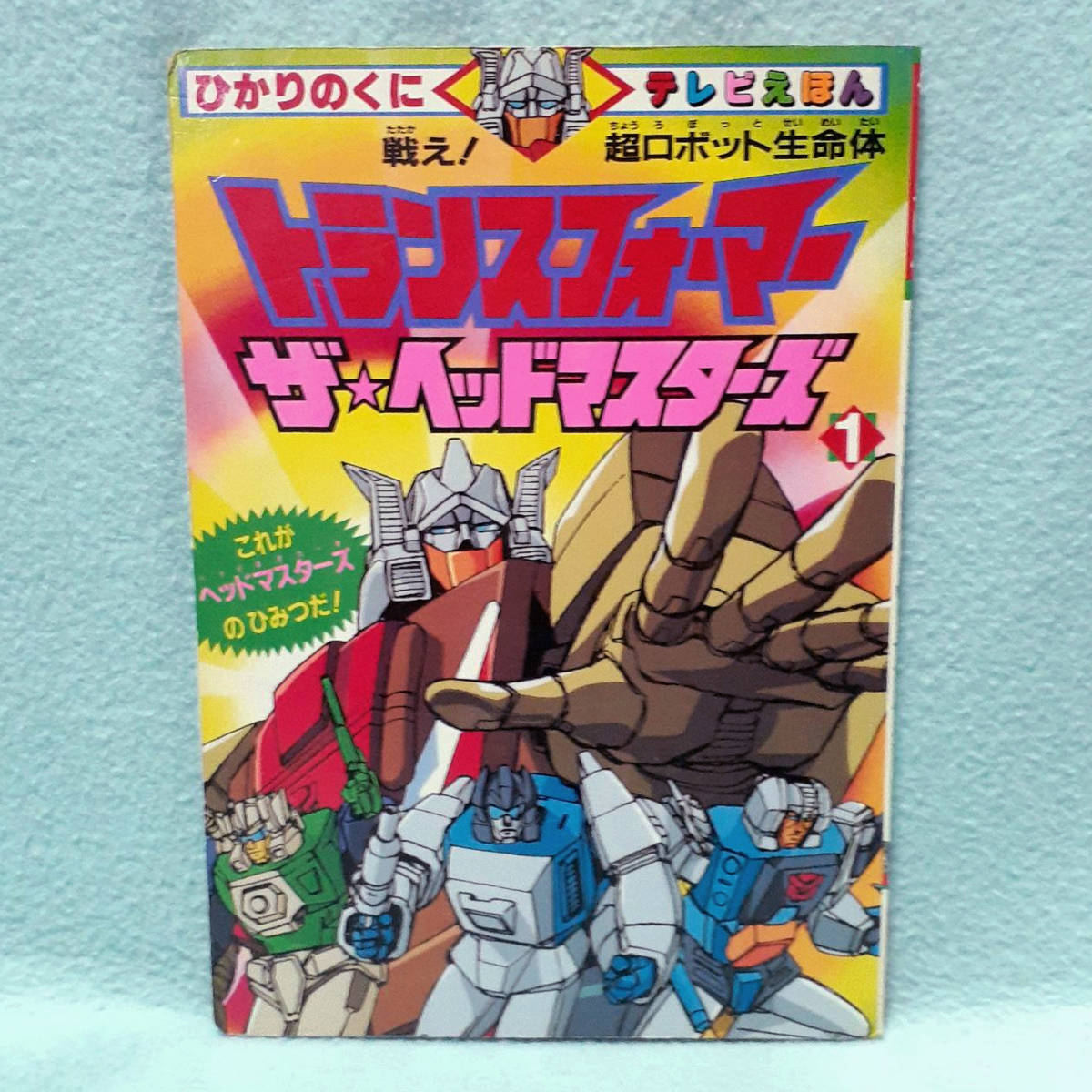  1987年 ひかりのくにテレビ絵本 トランスフォーマー ザ ヘッドマスターズ 1 /TF G1 HEADMASTERS 児童書 テレビえほん/大百科 超全集 大図鑑(G1)｜売買されたオークション情報、yahooの商品情報をアー トランスフォーマー