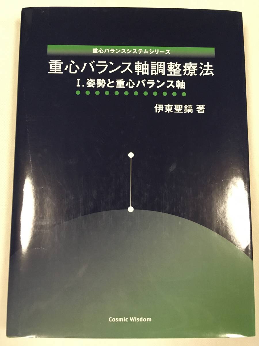 重心バランス軸調整療法 I　伊東聖鎬 伊東聖鎬 重心バランス軸調整療法 Ⅰ姿勢と重心バランス軸 【公式通販】