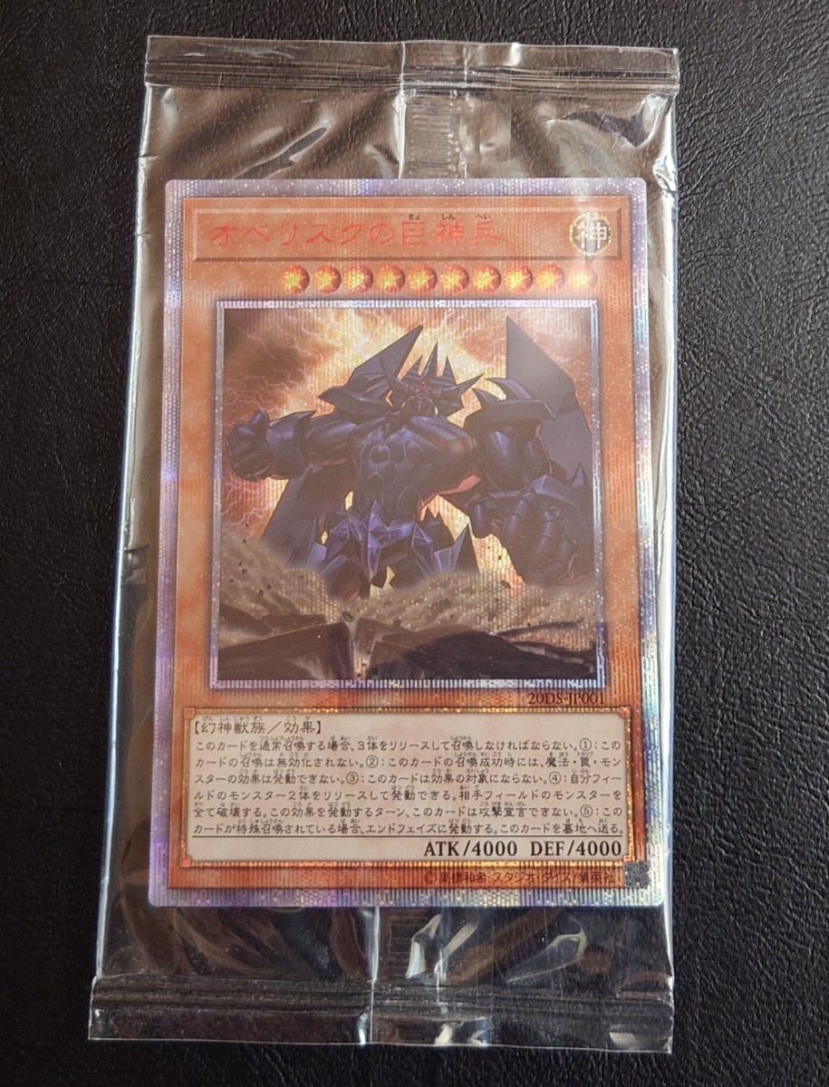 未開封 遊戯王 20DS-JP001 20thシークレットレア オベリスクの巨神兵 