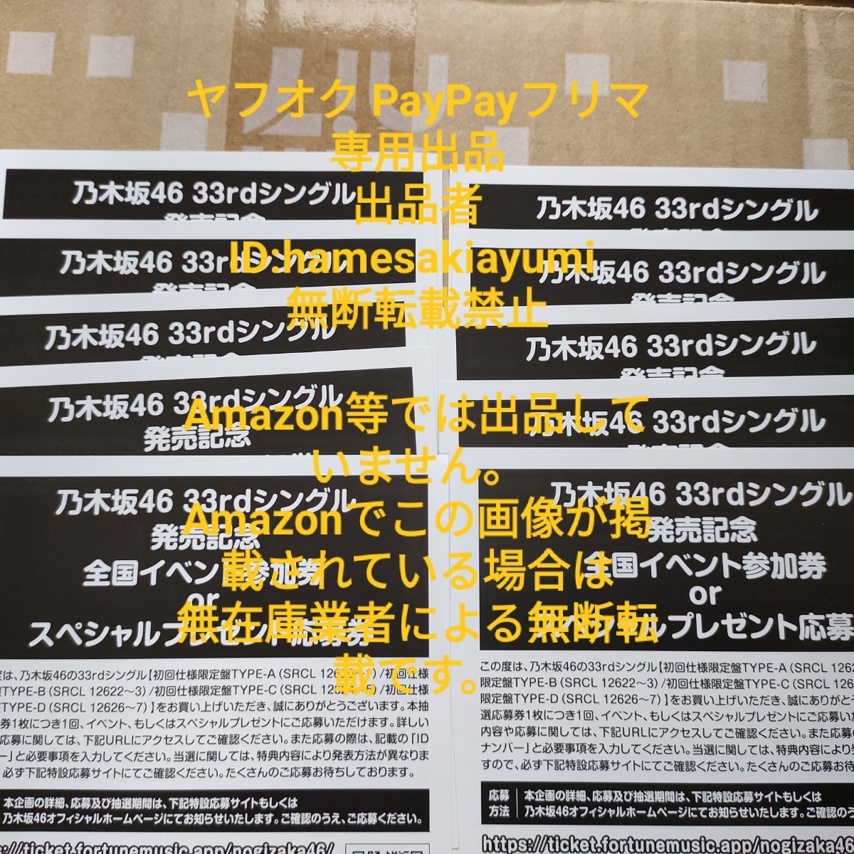 乃木坂46 おひとりさま天国 全国イベント参加券 スペシャルプレゼント応募券 シリアルナンバー 4枚セット シリアル通知 2次応募対応可