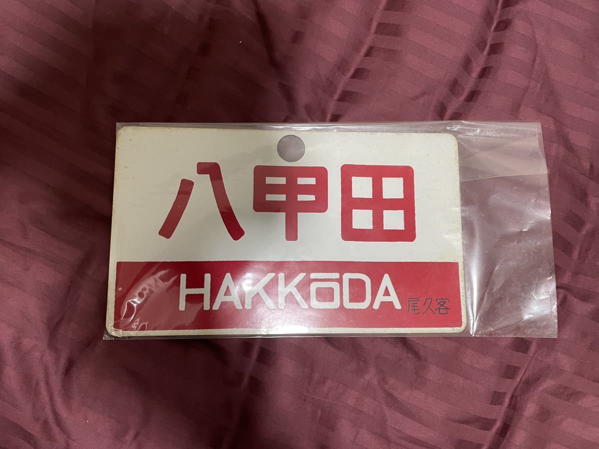限定SALE，大人気】 急行 八甲田 サボ