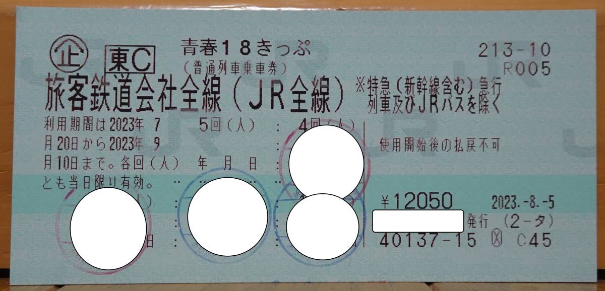 送料無料】青春18きっぷ 1回分 返却不要 即日発送 配達記録付き 2023 