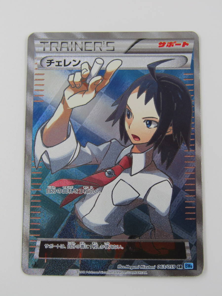 80-KC1745-P: ポケモンカードゲーム BW6 063/059 チェレン SR