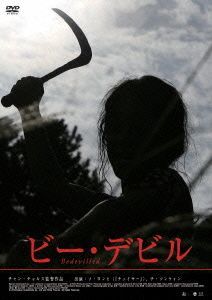 ビー・デビル／ソ・ヨンヒ，チ・ソンウォン，チャン・チョルス（監督），キム・テソン（音楽）