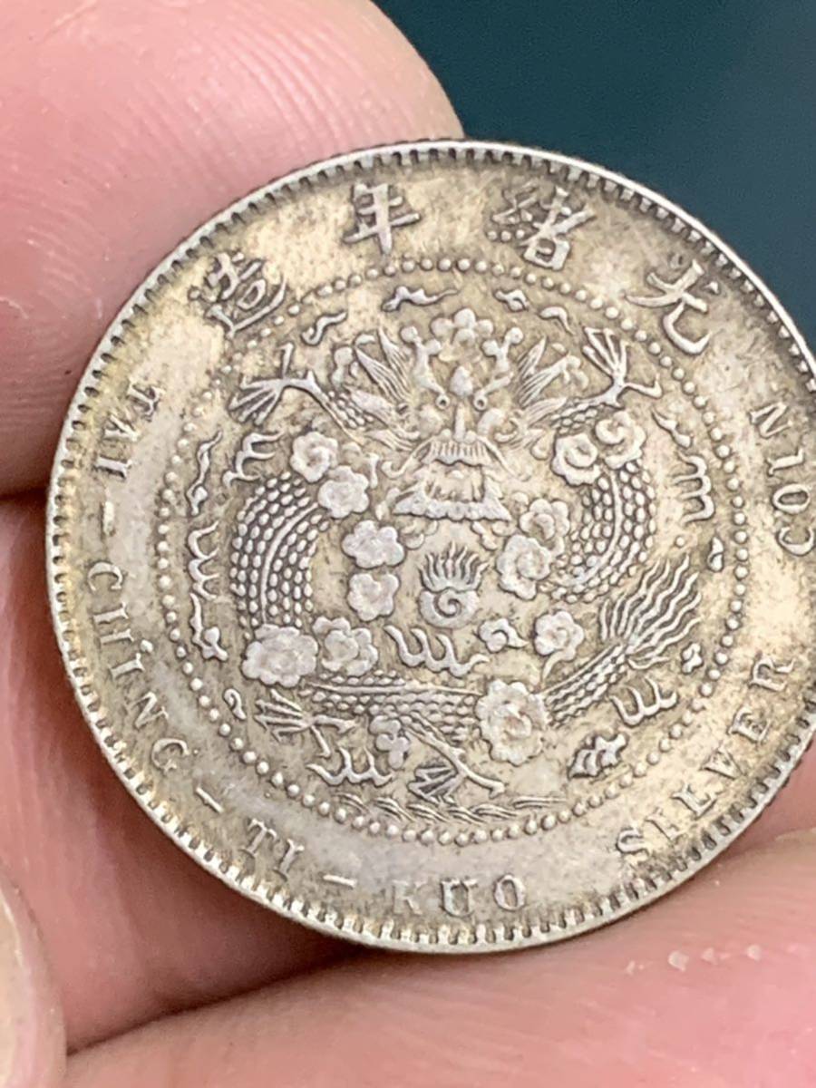 中国 古銭　銀貨　造幣総廠　光緒元寶 庫平一銭四分四釐 古銭 銀貨保証