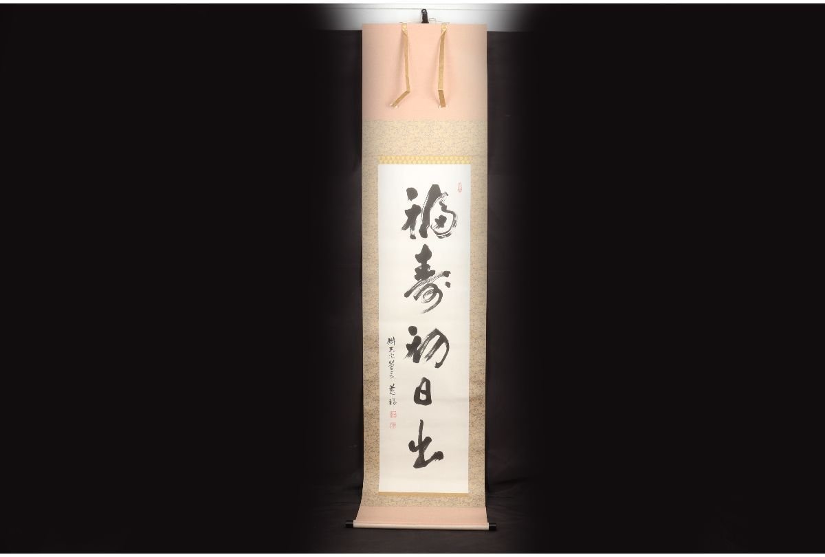 URA]辯天宗 第二世大森慈祥 書/肉筆掛軸『福寿初日出』/206.5cm/12-8