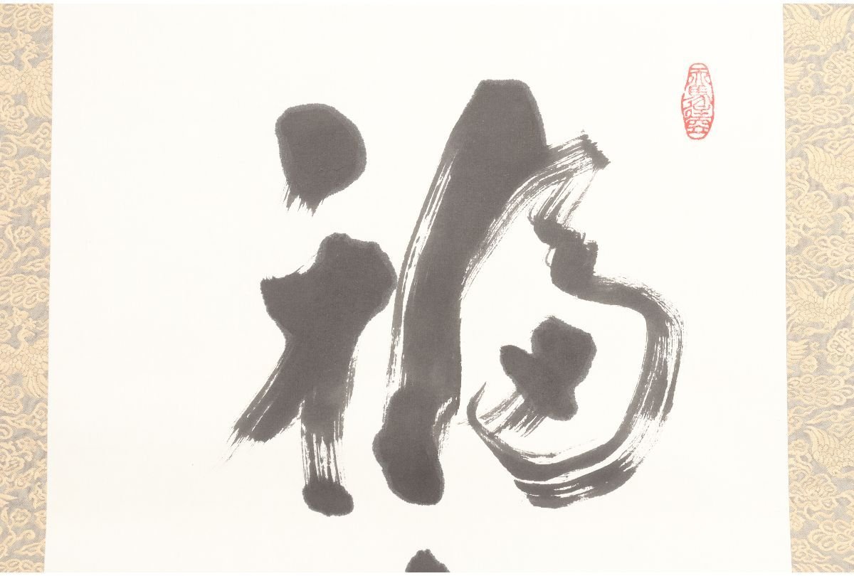 URA]辯天宗 第二世大森慈祥 書/肉筆掛軸『福寿初日出』/206.5cm/12-8