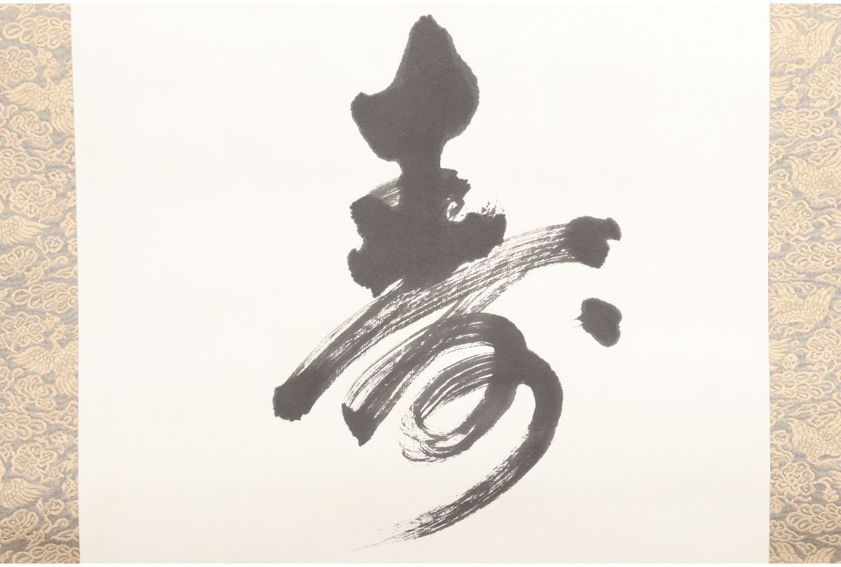 URA]辯天宗 第二世大森慈祥 書/肉筆掛軸『福寿初日出』/206.5cm/12-8